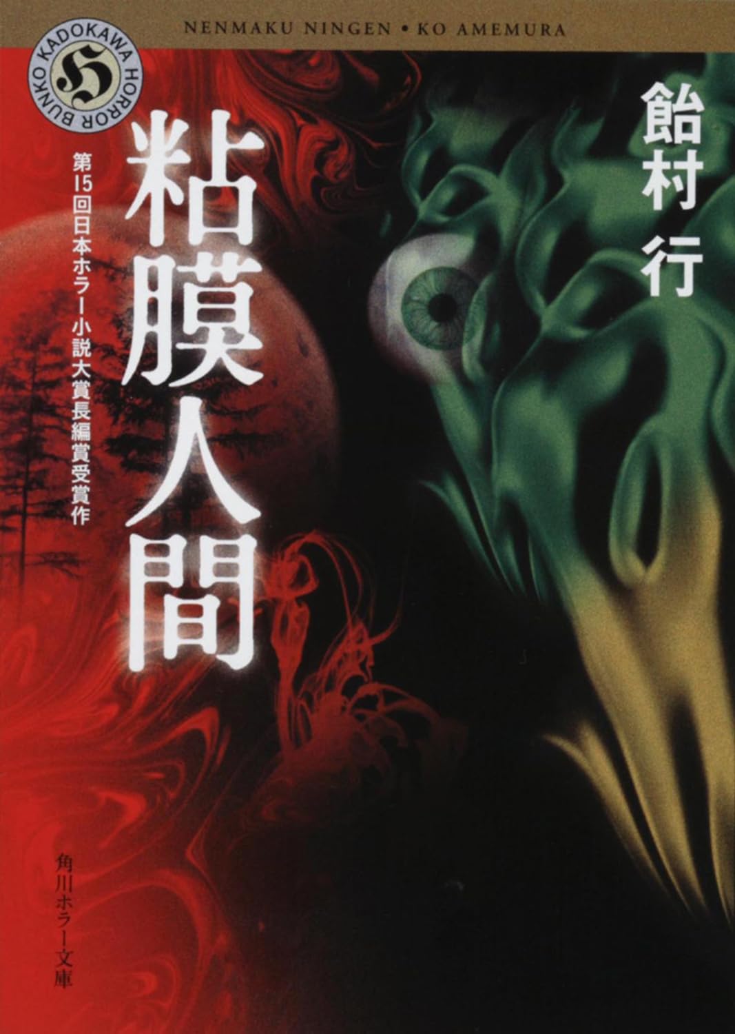 Amazon.co.jp: 粘膜人間 (角川ホラー文庫) : 飴村 行: 本