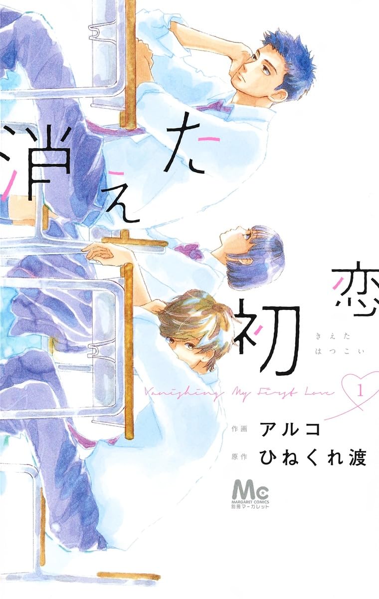 Amazon.co.jp: 消えた初恋 1 (マーガレットコミックス) : アルコ