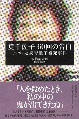 筧千佐子 60回の告白 ルポ・連続青酸不審死事件