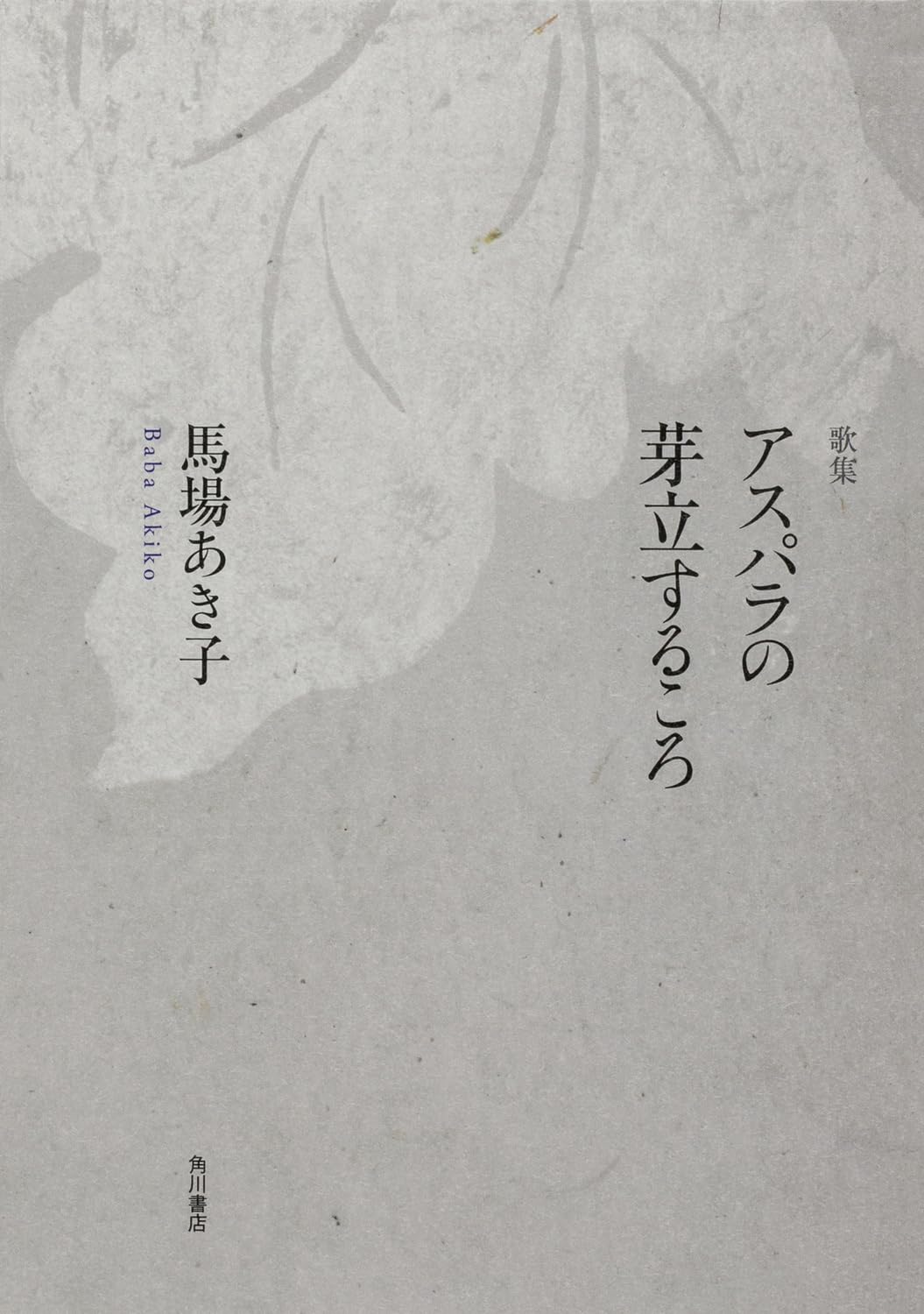 歌集 アスパラの芽立するころ | 馬場 あき子 |本 | 通販 | Amazon