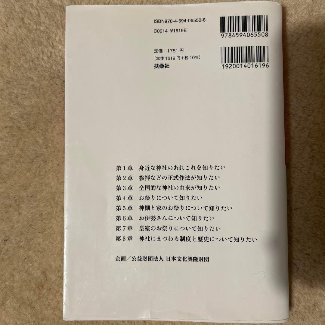 神社のいろは 監修:神社本庁