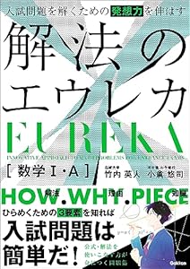 入試問題を解くための発想力を伸ばす 解法のエウレカ 数学Ⅰ・A