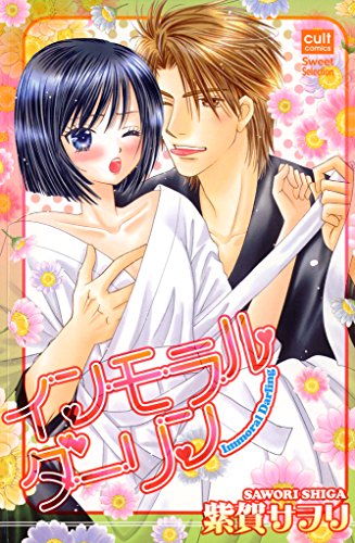 インモラル・ダーリン