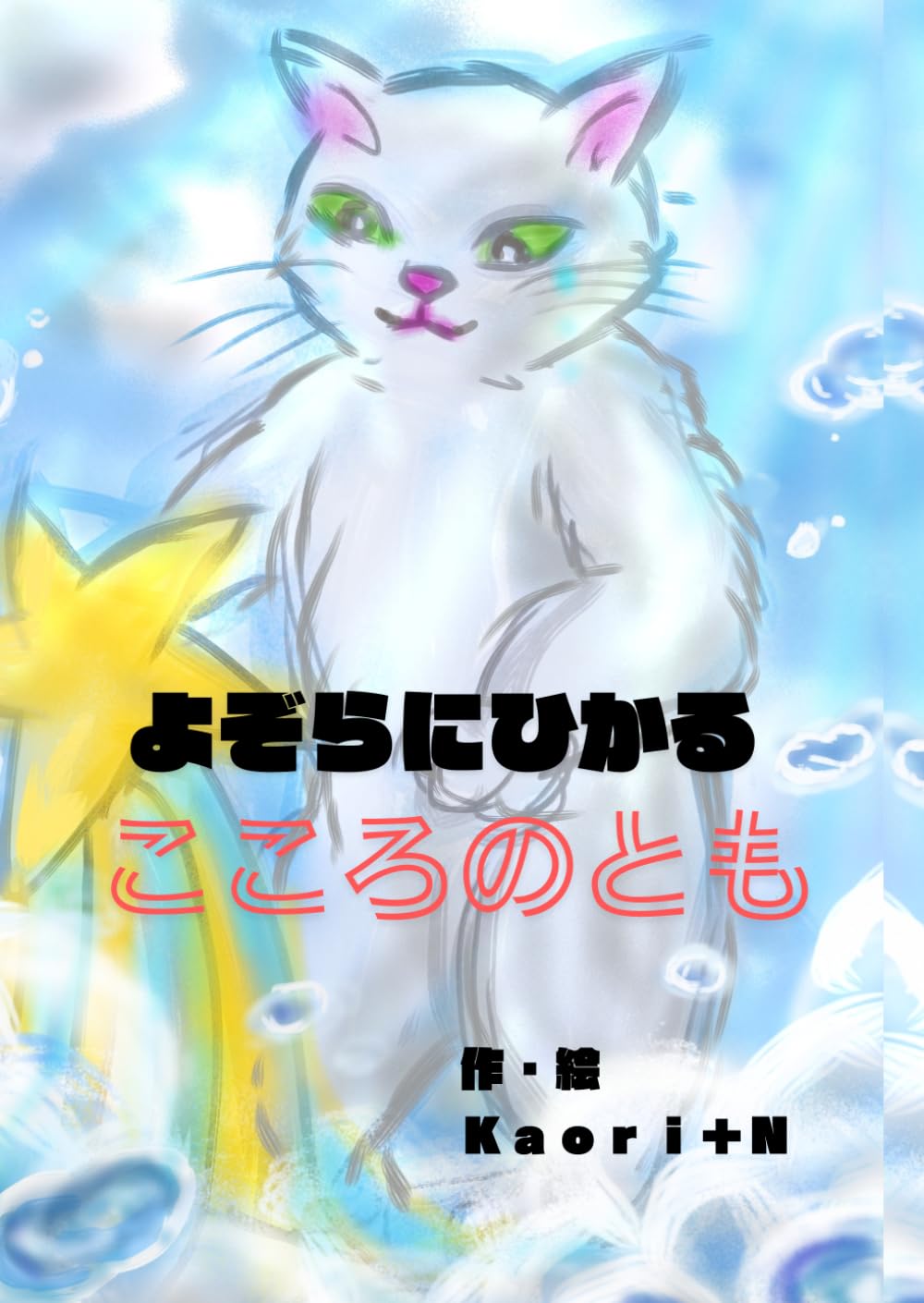 よぞらに ひかる こころの とも