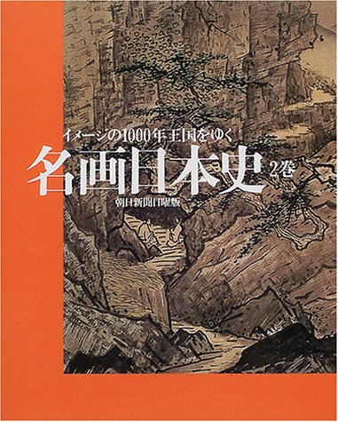 名画日本史―イメージの1000年王国をゆく〈2巻〉