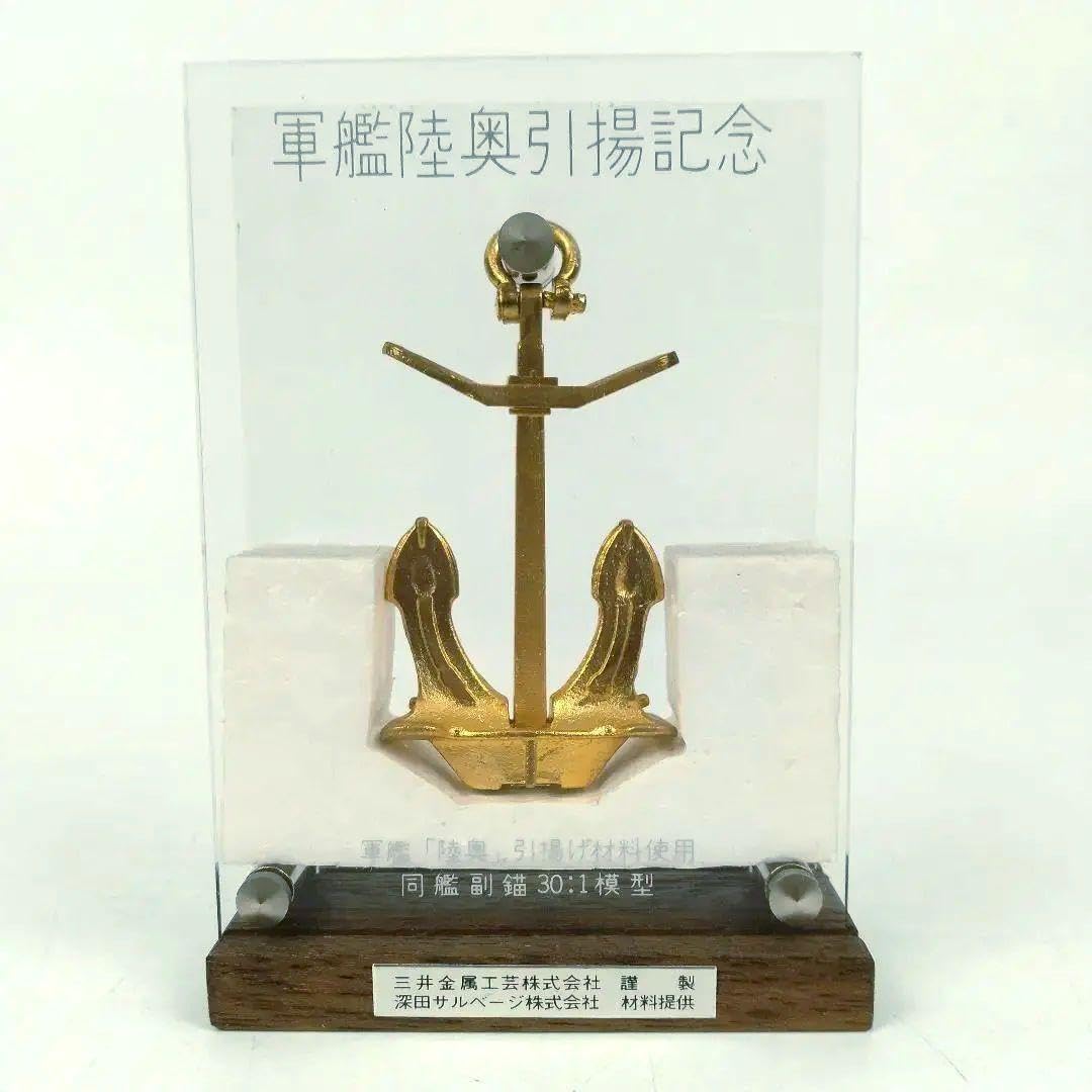 軍艦陸奥引揚記念 艦材 錨 深田サルベージ 戦艦陸奥引揚材使用 日本海軍 艦これ 軍艦「陸奥」引揚記念品 錨模型