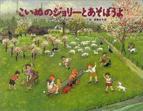 こいぬのジョリーとあそぼうよ