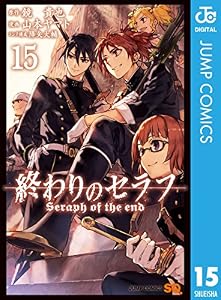 終わりのセラフ 15 (ジャンプコミックスDIGITAL)