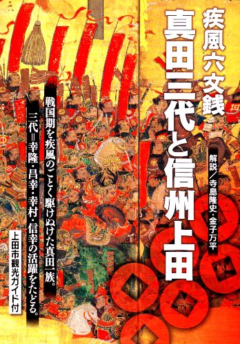 疾風六文銭 真田三代と信州上田