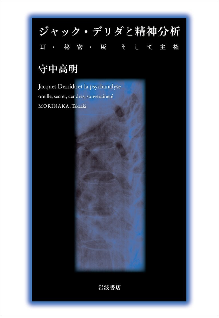 ジャック・デリダと精神分析――耳・秘密・灰そして主権 | 守中