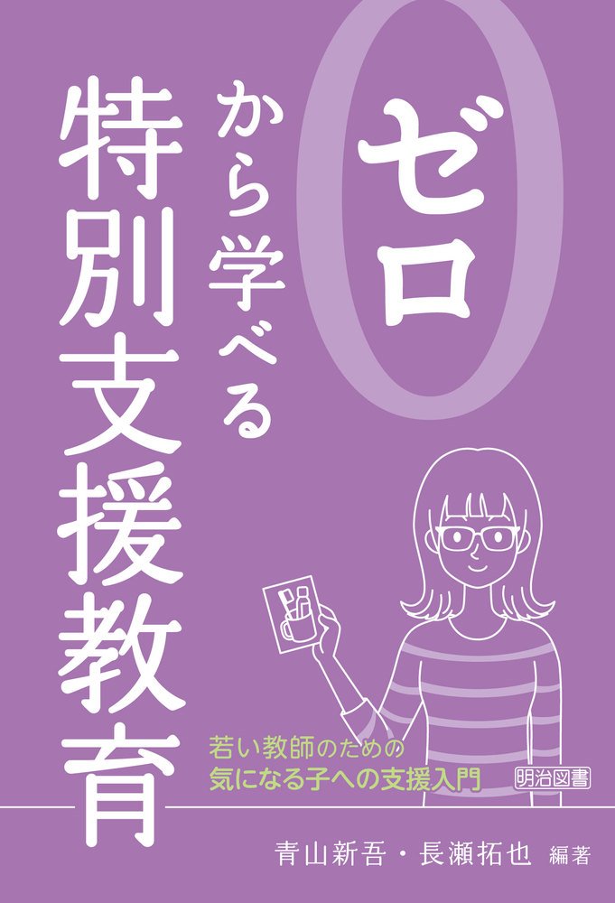 ゼロから学べる特別支援教育 ―若い教師のための気になる子への支援入門