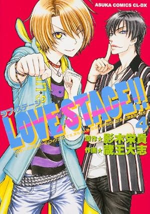 Amazon.co.jp: LOVE STAGE！！ 第1巻 (あすかコミックスCL