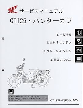CT125 ハンターカブ サービスマニュアル CT125ハンターカブ サービスマニュアルのススメ - YouTube