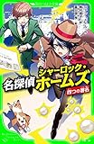 名探偵シャーロック・ホームズ 四つの署名 (角川つばさ文庫)