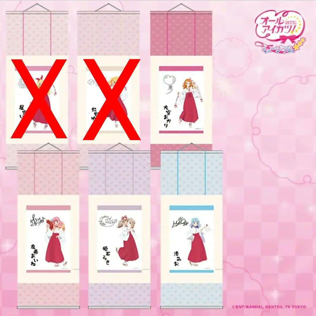 Amazon.co.jp: オールアイカツ！ミュージアム 掛け軸4本 ※バラ応相談