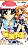 悪魔事典 5巻 (デジタル版ガンガンコミックス)