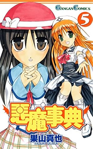 Amazon.co.jp: 悪魔事典 5巻 (デジタル版ガンガンコミックス) eBook