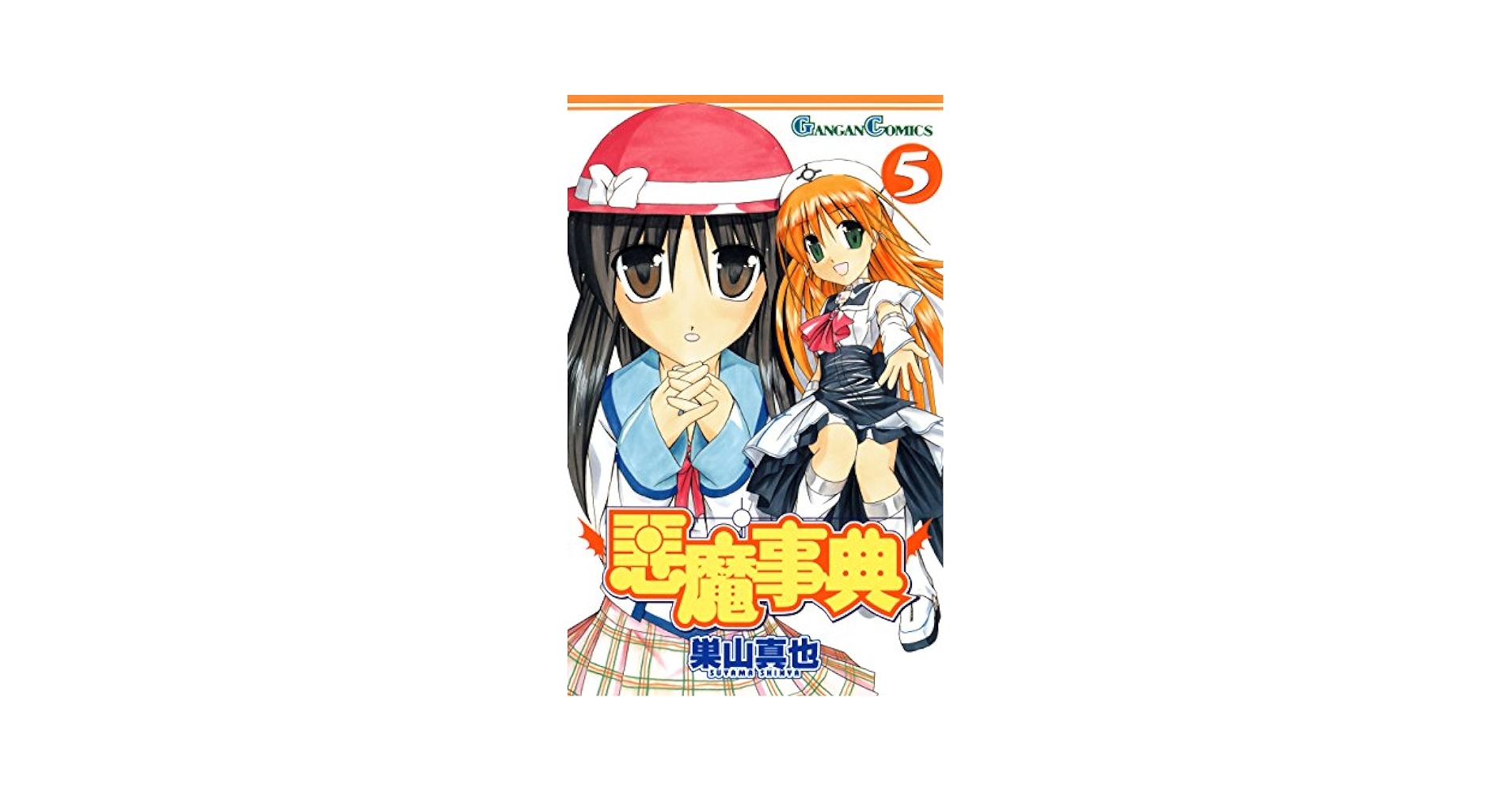 Amazon.co.jp: 悪魔事典 5巻 (デジタル版ガンガンコミックス
