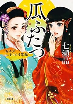お江戸ありんす草紙 瓜ふたつ (小学館文庫)