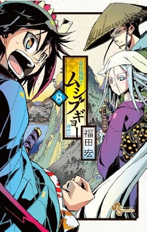 常住戦陣!!ムシブギョー (8) (少年サンデーコミックス) | 福田 宏 |本