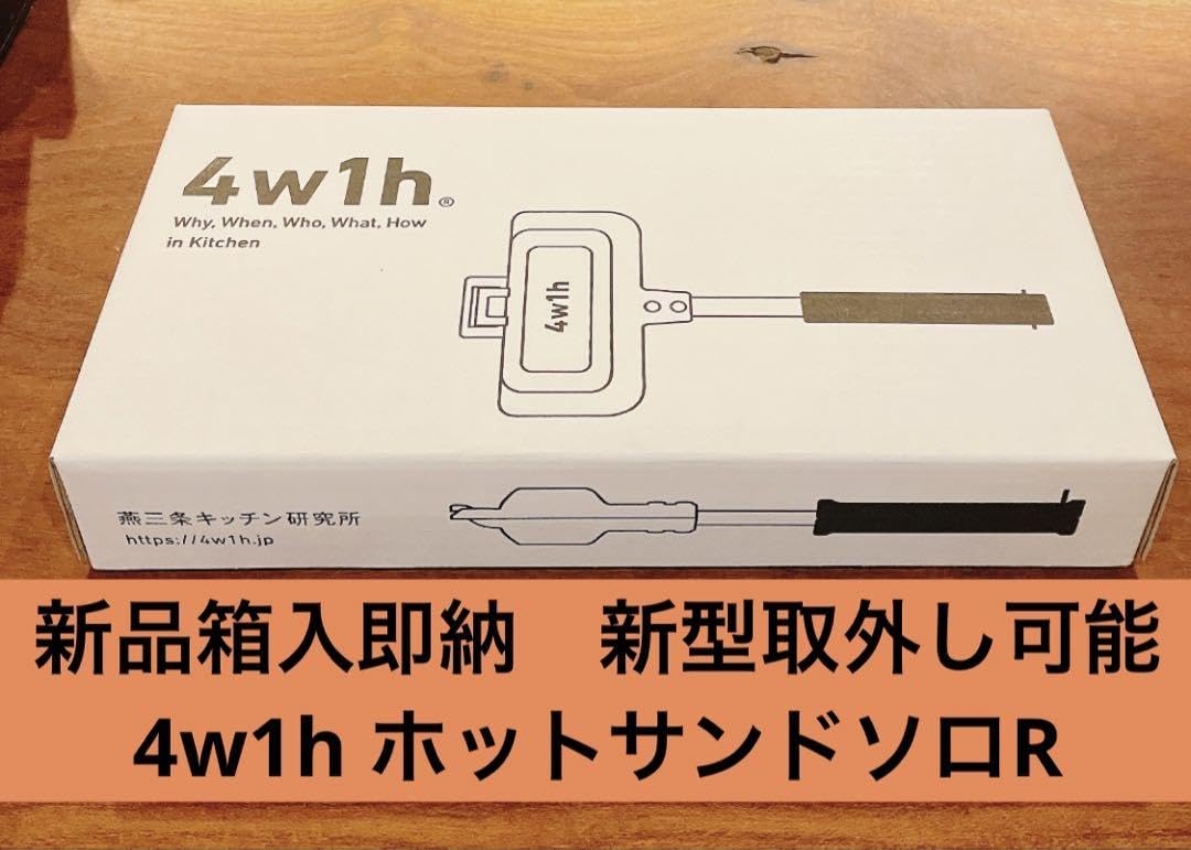 Amazon.co.jp: 新型4w1h ホットサンドソロ 着脱 分離可能モデル