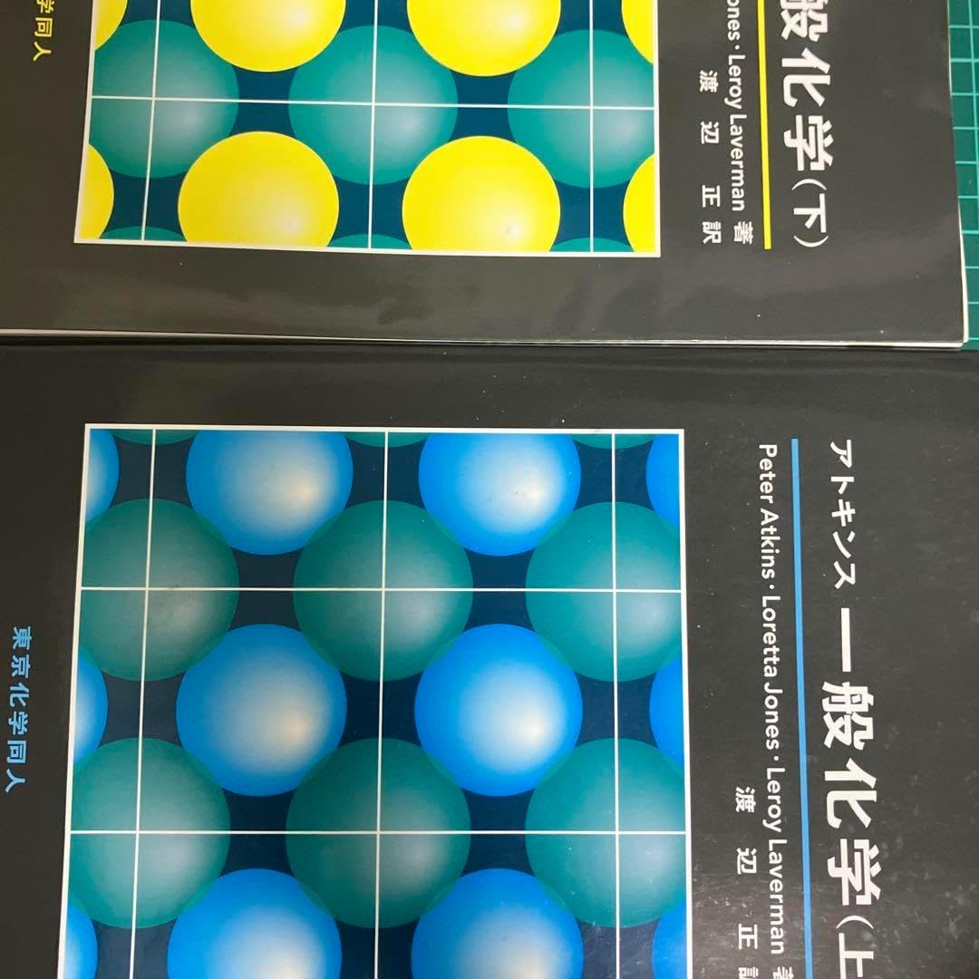 アトキンス物理化学 第10版 上下セット アトキンス物理化学 第10版 上下巻