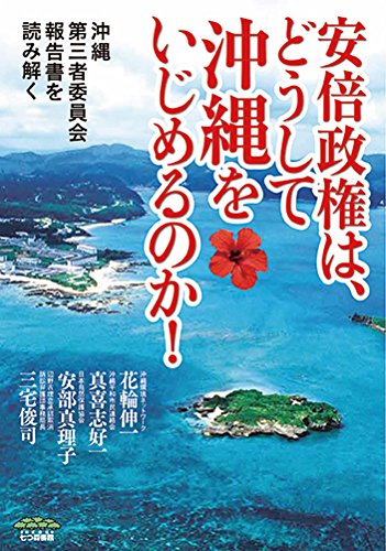 安倍政権は、どうして沖縄をいじめるのか!: 沖縄第三者委員会報告書を読み解く