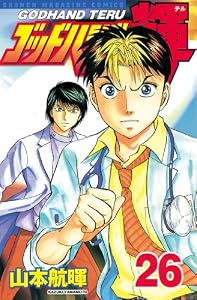 ゴッドハンド輝（２６） (週刊少年マガジンコミックス)