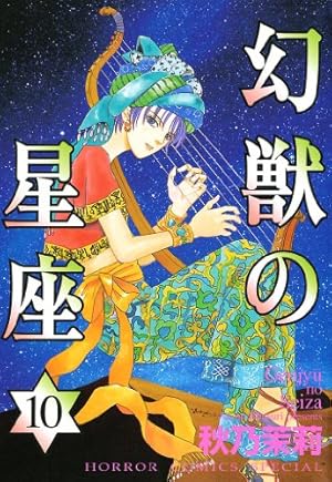 【中古】 幻獣の星座（1）新装版 幻獣の星座 1 | 秋乃茉莉 | マンガ | Kindleストア | Amazon