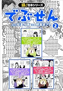 【極！合本シリーズ】 でぶせん2巻
