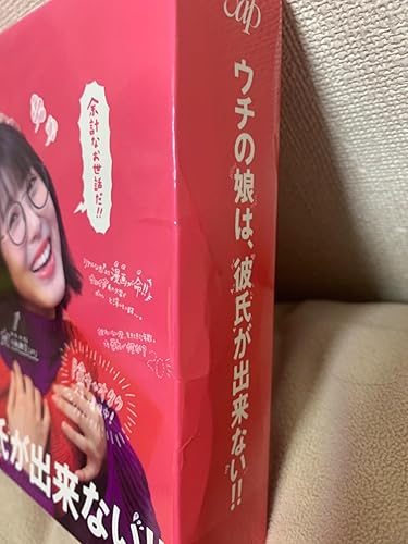 ウチの娘は、彼氏が出来ない!!」DVD BOX