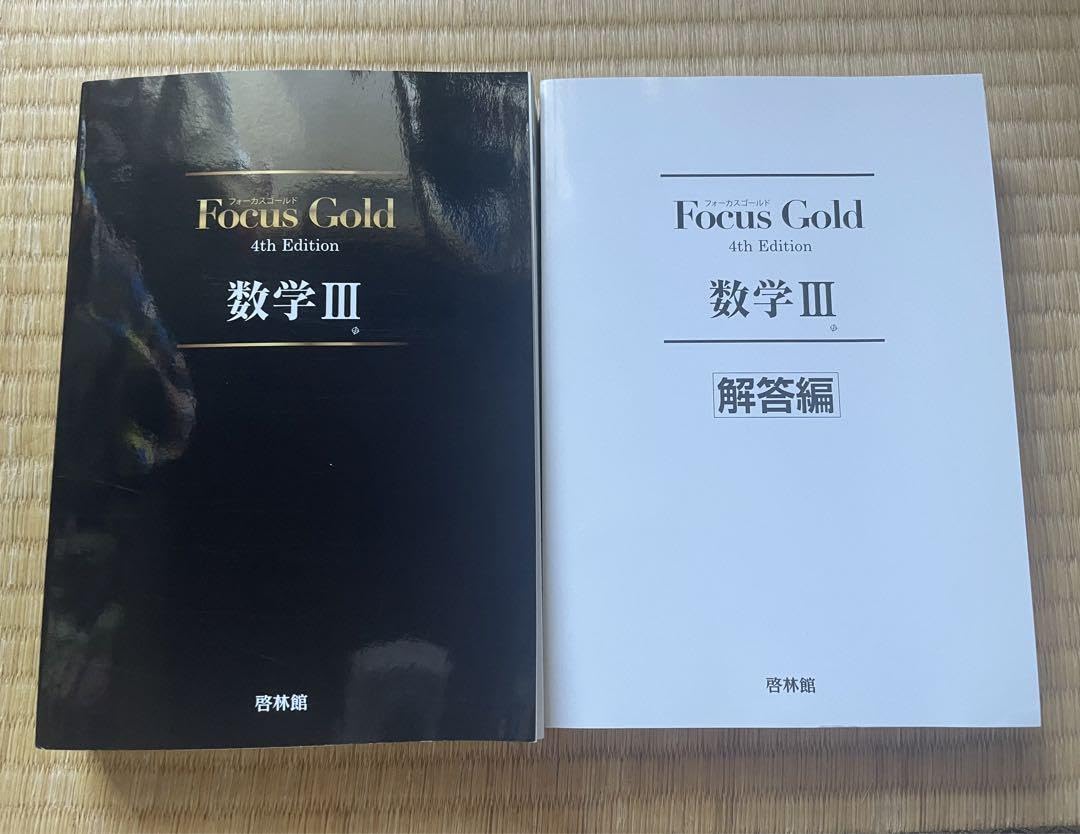 Amazon.co.jp: Focus Gold フォーカスゴールド 数学III 啓林館 : おもちゃ