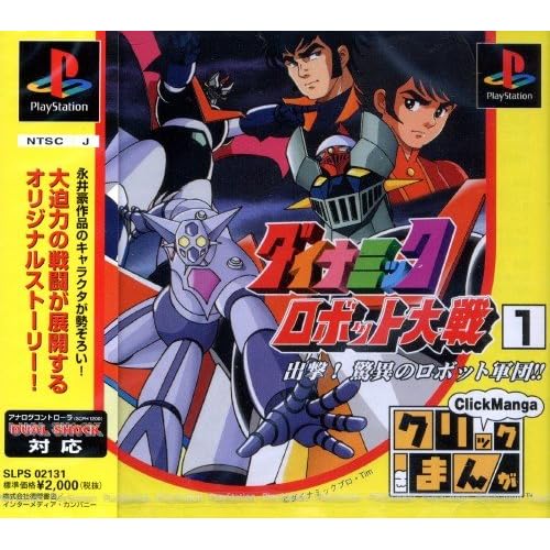 クリックまんが ダイナミックロボット1出撃！驚異のロボット