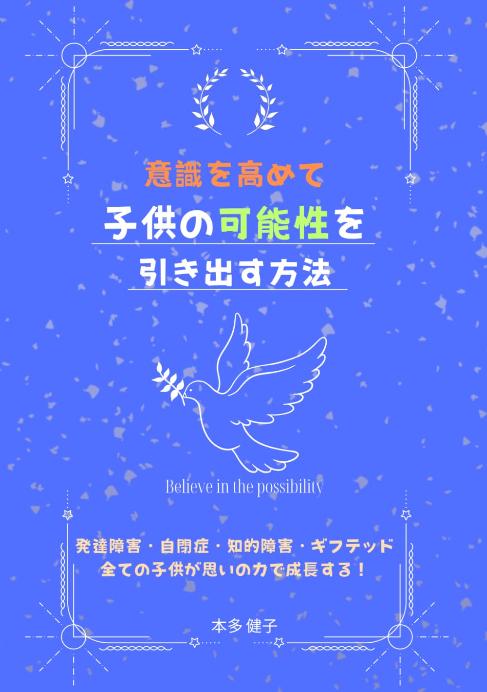 意識を高めて子供の可能性を引き出す方法