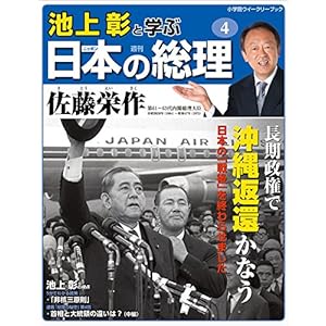 池上彰と学ぶ日本の総理　第4号　佐藤栄作 (小学館ウィークリーブック)" 