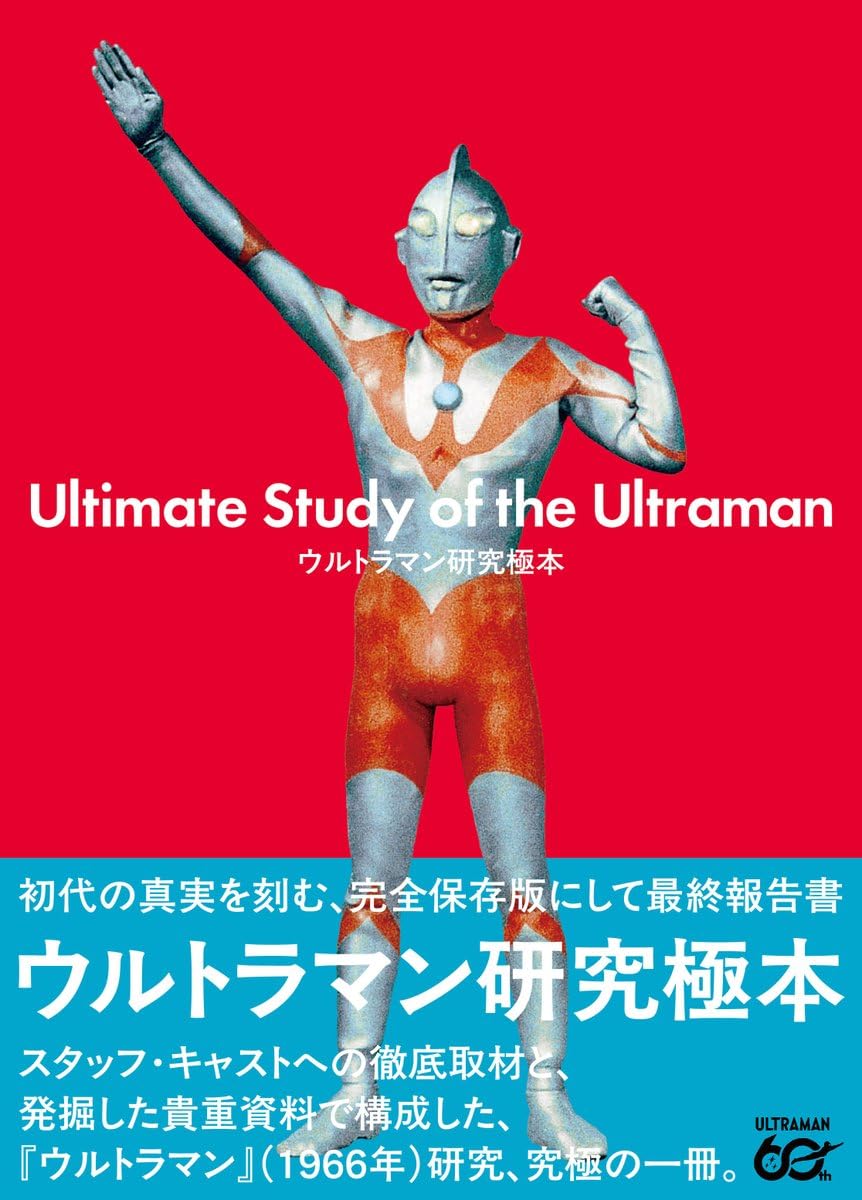 Amazon.co.jp: ウルトラマン研究極本 : グループ研究極本: 本