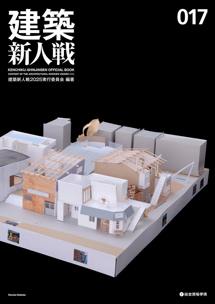 建築新人戦017 建築新人戦オフィシャルブック2025 | 建築新人戦2025