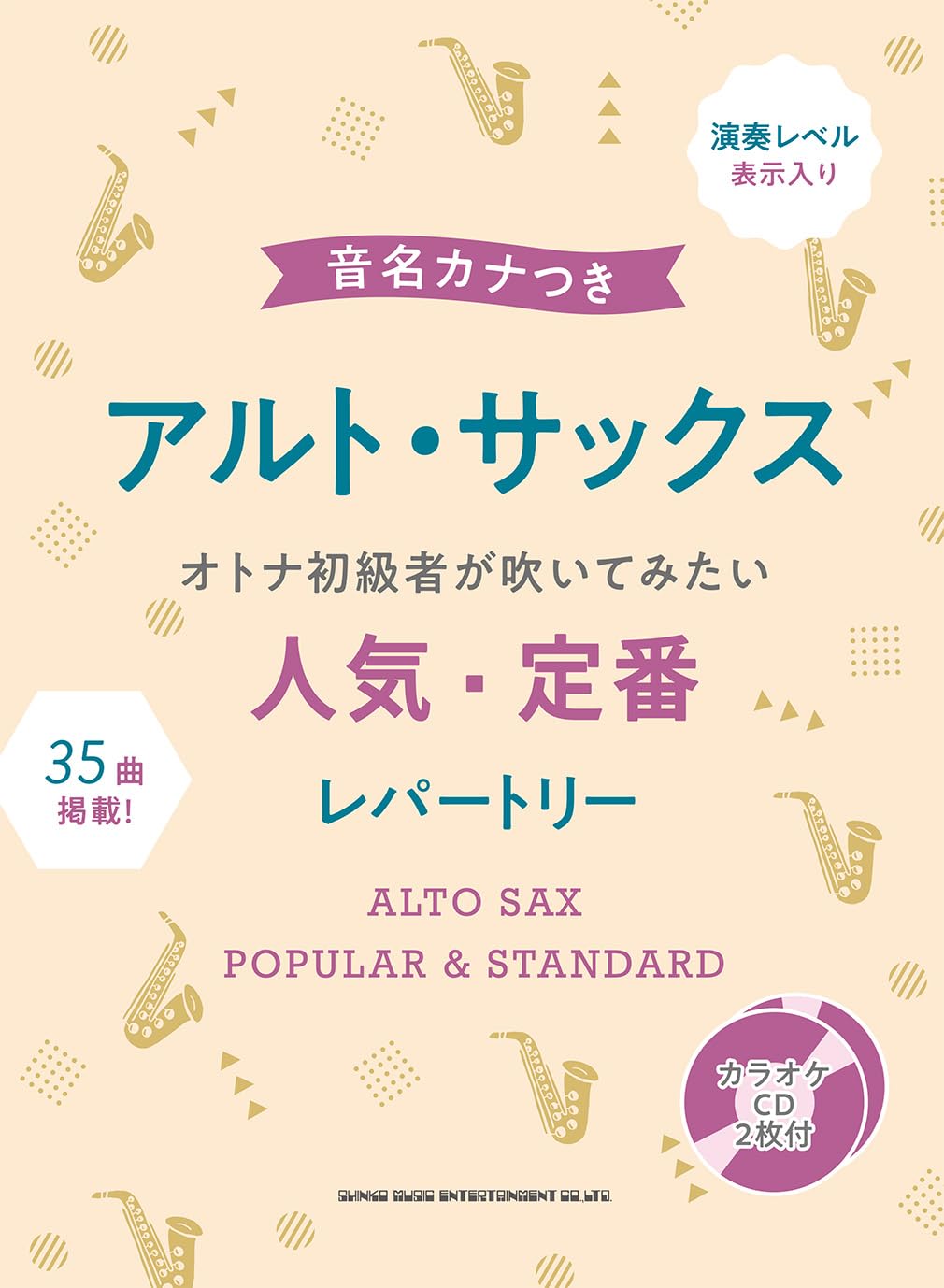 音名カナつきアルト・サックス オトナ初級者が吹いてみたい人気・定番