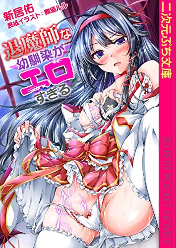 退魔師な幼馴染がエロ