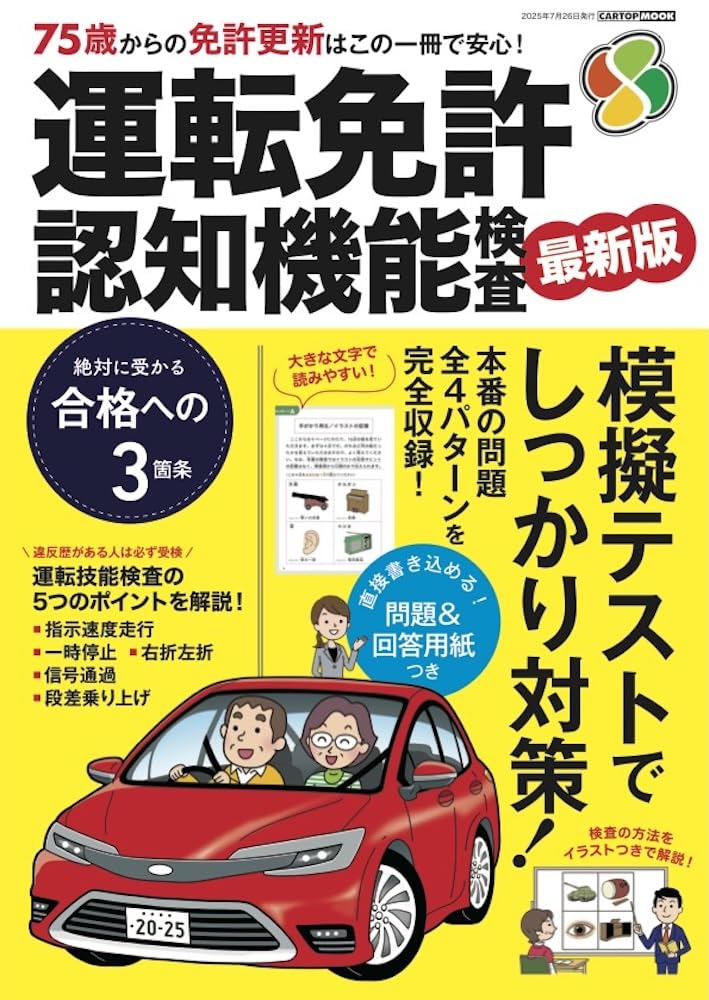 運転免許 認知機能検査 2025-2026 (CARTOP MOOK) | 交通タイムス社 |本