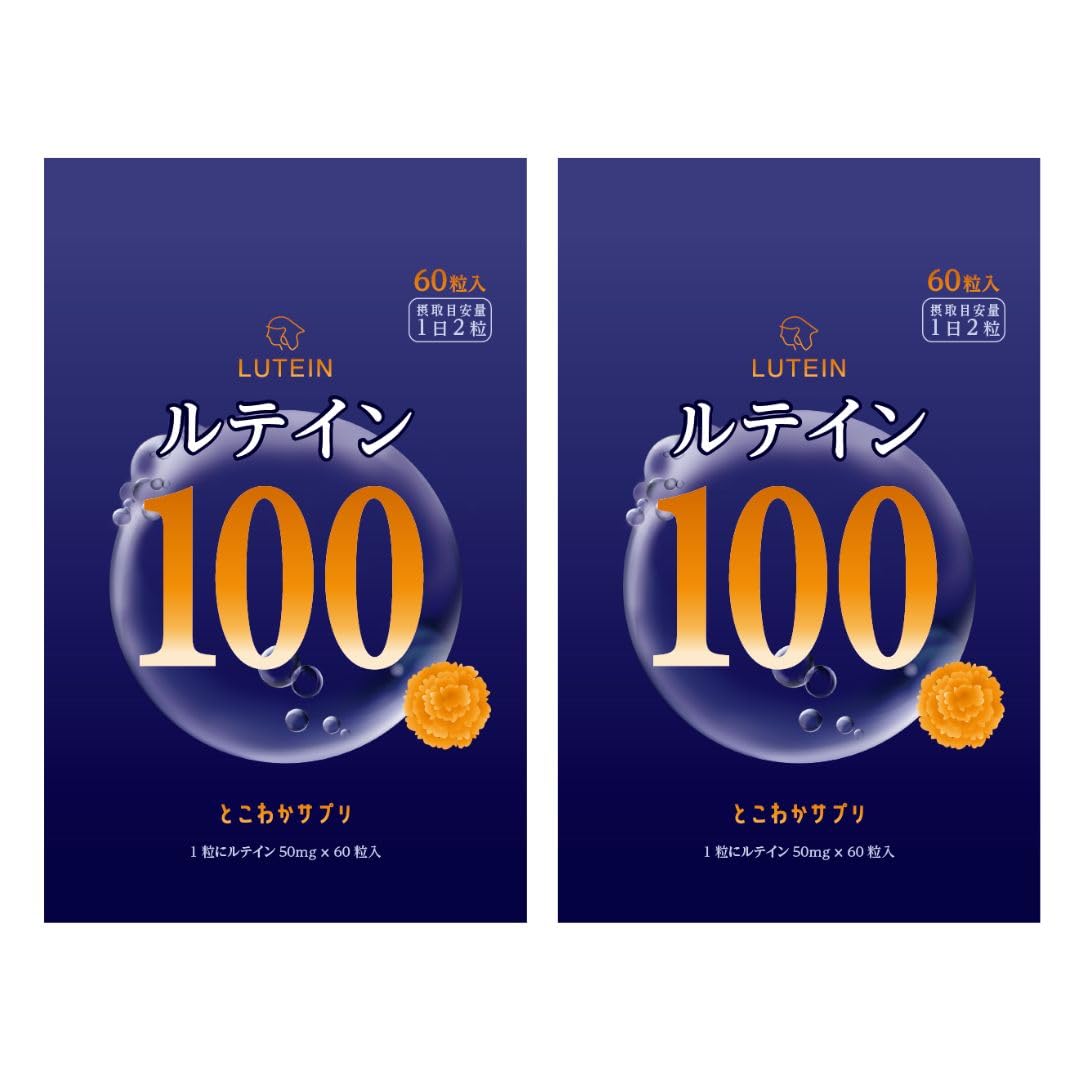 Amazon.co.jp: 【2個セット】ルテイン100mg 高濃度 ゼアキサンチン5mg 