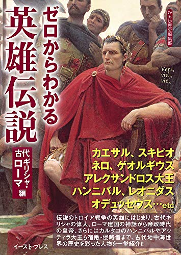 ゼロからわかる英雄伝説 古代ギリシャ・ローマ編 (文庫ぎんが堂)