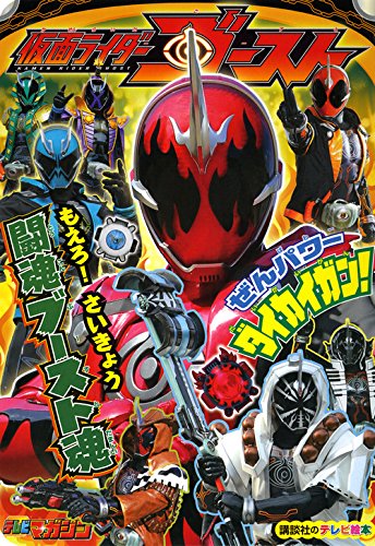 仮面ライダーゴースト もえろ!さいきょう闘魂ブースト魂 (講談社テレビ絵本)