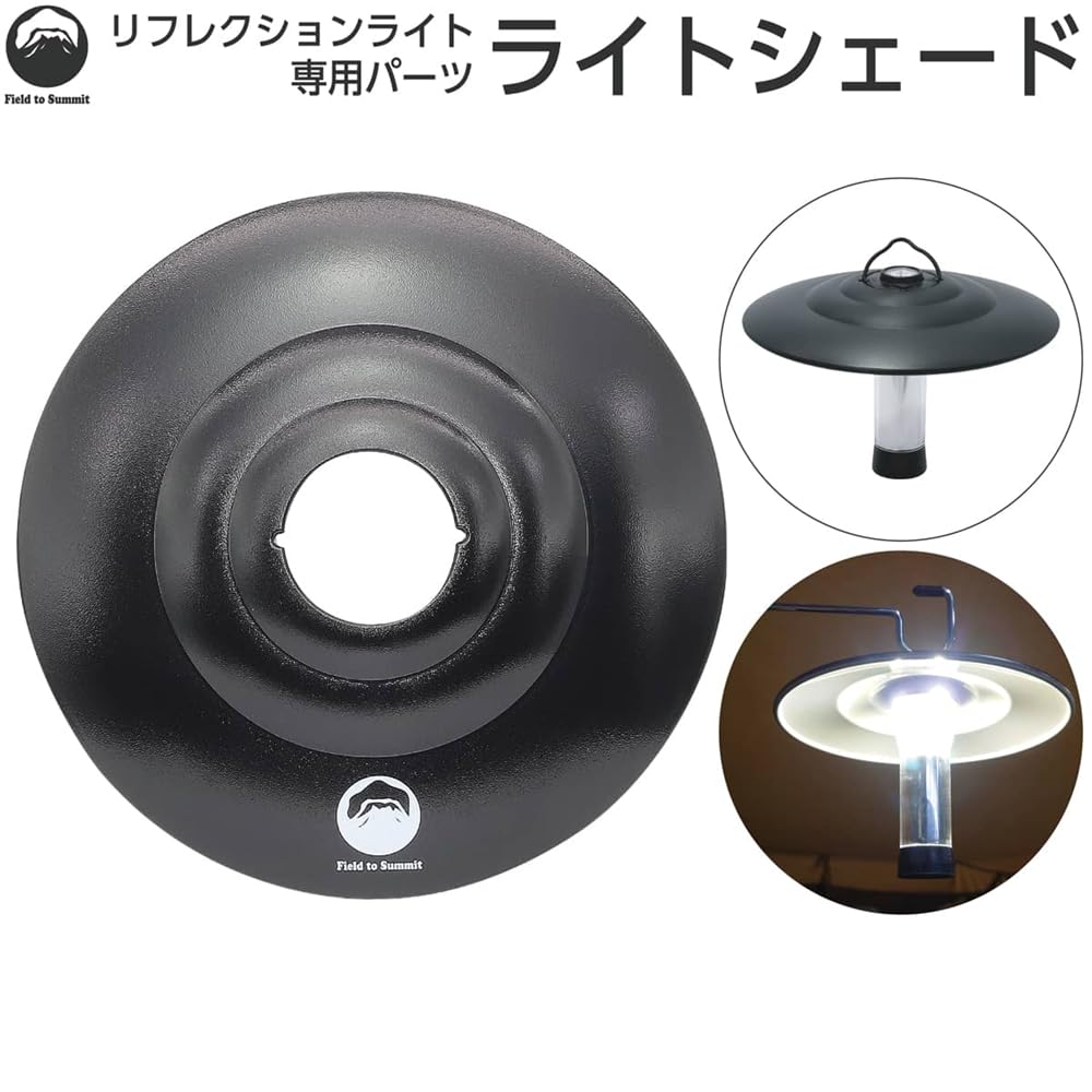 富士見産業 リフレクションライト専用ライトシェード OF-LANRFC-SH