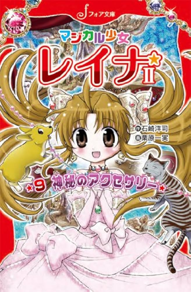 マジカル少女レイナ2 (9) 神秘のアクセサリー (フォア文庫