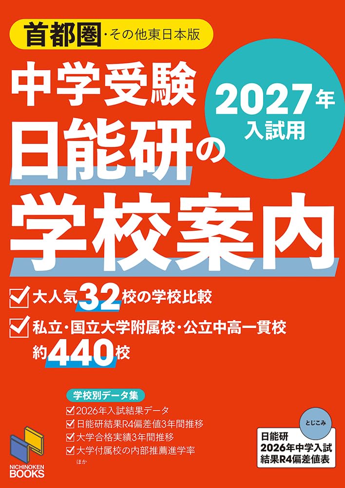 2027年入試用 中学受験 日能研の学校案内 首都圏・その他東日本版