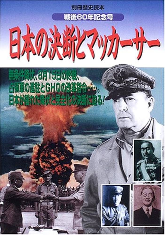 日本の決断とマッカーサー: 無条件降伏、8月15日の終戦、占領軍