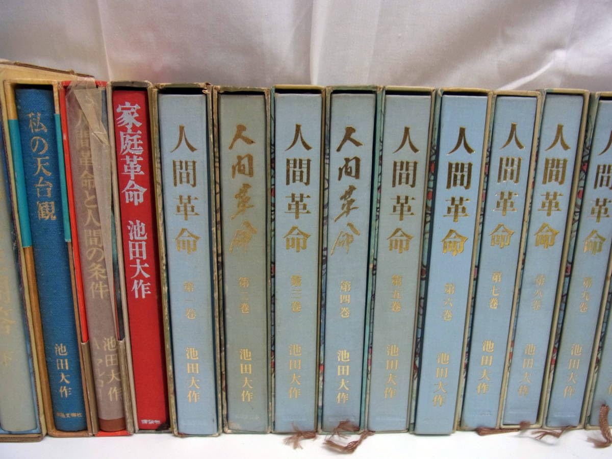 Amazon.co.jp: 創価学会 池田大作 旧巻 人間革命/文庫版/少年版/二十一