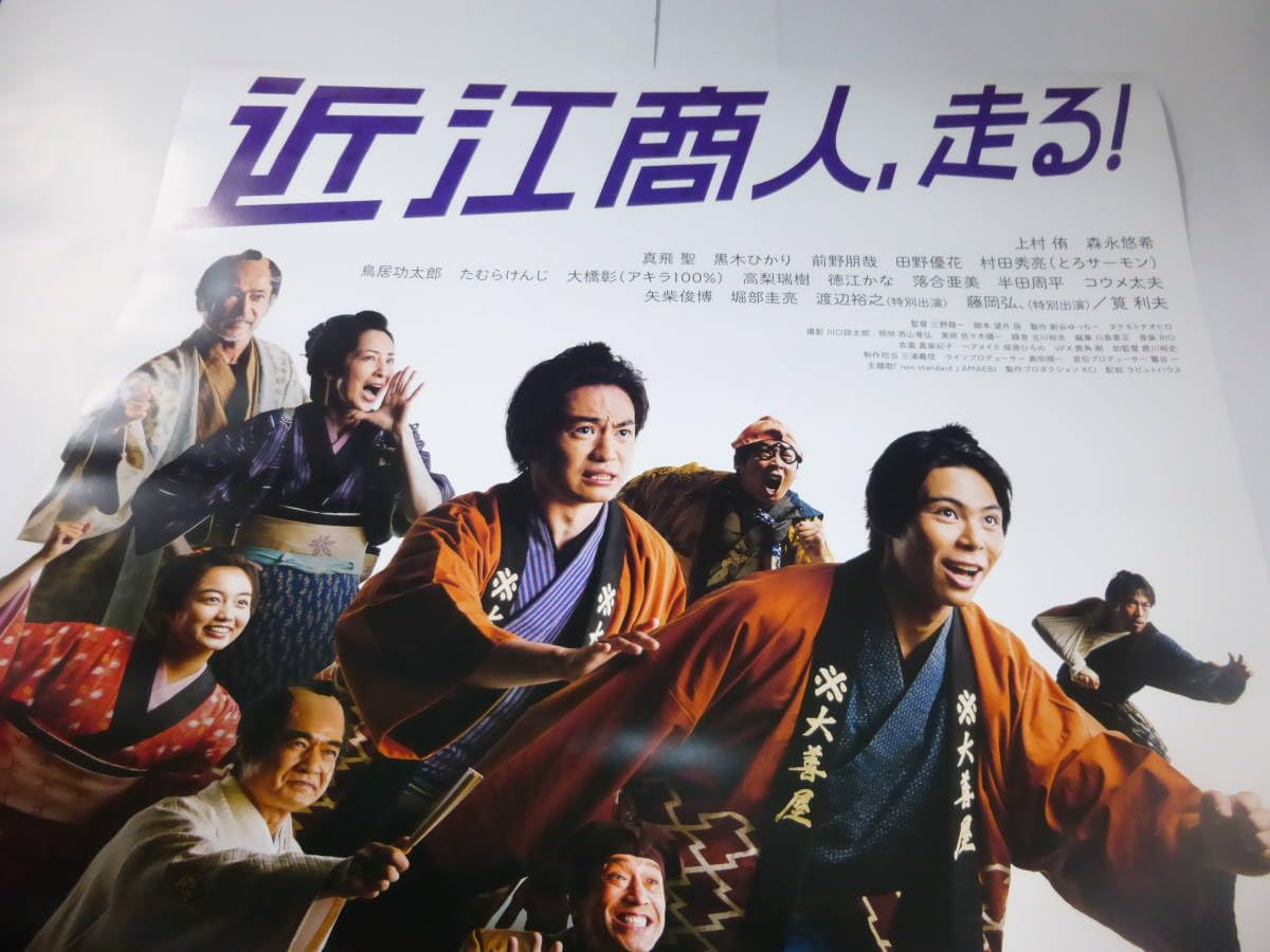 Amazon.co.jp: B1映画ポスター「近江商人、走る！」2022年森永悠希
