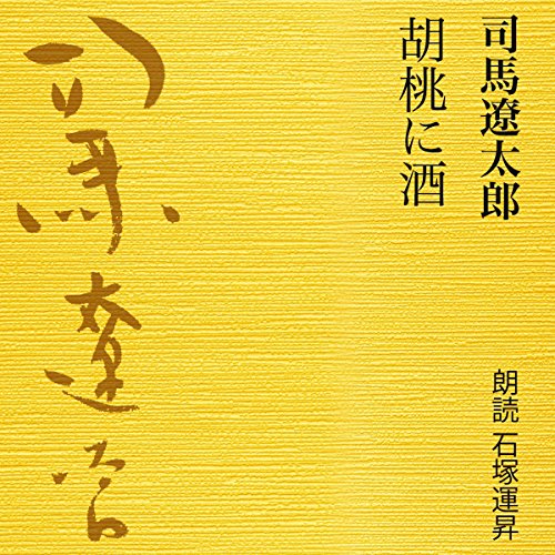 Amazon.co.jp: おお、大砲 (Audible Audio Edition): 司馬 遼太郎